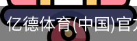 亿德体育